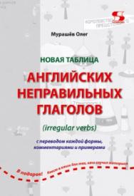 Новая таблица английских неправильных глаголов с переводом каждой формы, комментариями и примерами ISBN 978-5-91359-294-1