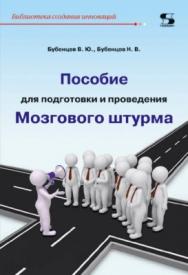 Пособие для подготовки и проведения Мозгового штурма ISBN 978-5-91359-297-2