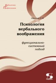 Психология вербального воображения: функционально-системный подход ISBN 978-5-91359-299-6