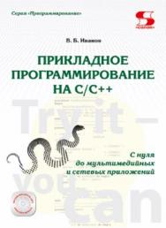 Прикладное программирование на C/C++: с нуля до мультимедийных и сетевых приложений ISBN 978-5-91359-308-5