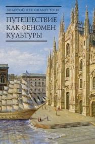 Grand Tour: путешествие как культурный феномен ISBN 978-5-91419-589-9