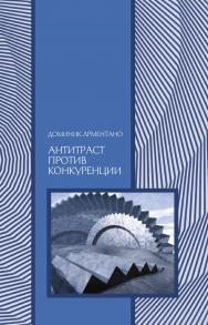 Антитраст против конкуренции — 2-е изд., эл. ISBN 978-5-91603-555-1