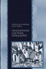Пенсионная система перед бурей. То, что нужно знать каждому о финансовом будущем своей страны — 2-е изд., эл. ISBN 978-5-91603-556-8