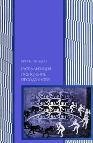 Глобализация: повторение пройденного. Неопределенное будущее глобального капитализма — 2-е изд., эл. ISBN 978-5-91603-557-5