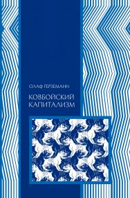 Ковбойский капитализм. Европейские мифы и американская реальность — 2-е изд., эл. ISBN 978-5-91603-558-2