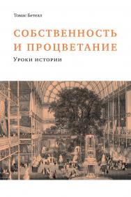Собственность и процветание — 2-е изд., эл. ISBN 978-5-91603-564-3