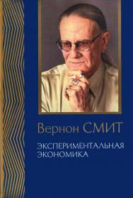 Экспериментальная экономика. Комплекс исследований, по совокупности которых автору присуждена Нобелевская премия — 2-е изд., эл. ISBN 978-5-91603-569-8