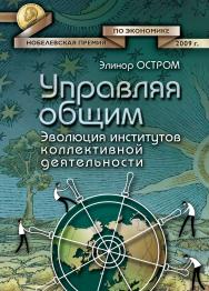 Управляя общим. Эволюция институтов коллективной деятельности — 2-е изд., эл. ISBN 978-5-91603-580-3