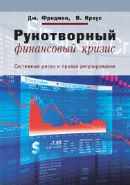 Рукотворный финансовый кризис: системные риски и провал регулирования — 2-е изд., эл. ISBN 978-5-91603-584-1