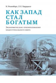 Как Запад стал богатым. Экономическое преобразование индустриального мира — 3-е изд., эл. ISBN 978-5-91603-587-2