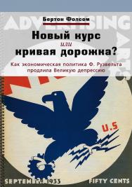 Новый курс или кривая дорожка? Как экономическая политика Ф. Рузвельта продлила Великую депрессию — 2-е изд., эл. ISBN 978-5-91603-592-6