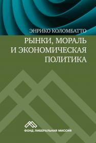 Рынки, мораль и экономическая политика. Новый подход к защите экономики свободного рынка — 2-е изд., эл. ISBN 978-5-91603-604-6