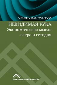 Невидимая рука. Экономическая мысль вчера и сегодня — 2-е изд., эл. ISBN 978-5-91603-605-3