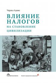 Влияние налогов на становление цивилизации — 2-е изд., эл. ISBN 978-5-91603-606-0