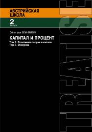 Капитал и прибыль. Т. 2. Позитивная теория капитала. Т. 3. Экскурсы / пер. с англ. В. Кошкина. — 2-е изд., эл. — (Австрийская школа; вып. 2) ISBN 978-5-91603-654-1