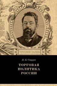 Торговая политика России / — 4-е изд., эл. ISBN 978-5-91603-687-9