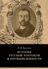 История русской торговли и промышленности / — 2-е изд., эл. ISBN 978-5-91603-688-6