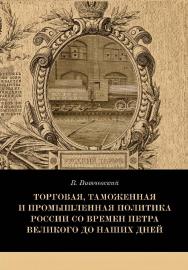 Торговая, таможенная и промышленная политика России со времен Петра Великого до наших дней /пер. с нем. А. В. Брауде. — 3-е изд., эл. ISBN 978-5-91603-690-9