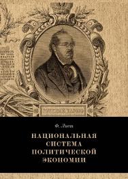 Национальная система политической экономии / пер. с нем. В. М. Изергин. — 2-е изд., эл. ISBN 978-5-91603-692-3