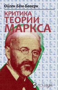 Критика теории Маркса / А. В. Куряевб сост.; пер. с нем. А. Л. Реуэль, Л. И. Форберт. — 4-е изд., эл. ISBN 978-5-91603-698-5