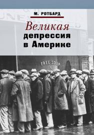 Великая депрессия в Америке / пер. с англ. — 4-е изд., эл. ISBN 978-5-91603-703-6