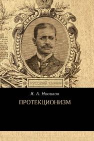 Протекционизм. — 4-е изд., эл. ISBN 978-5-91603-712-8