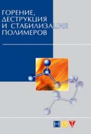 Горение, деструкция и стабилизация полимеров. ISBN 978-5-91703-002-9