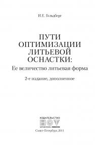 Пути оптимизации литьевой оснастки: Ее величество литьевая форма ISBN 978-5-91703-004-3