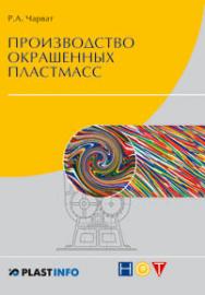 Производство окрашенных пластмасс ISBN 978-5-91703-007-4
