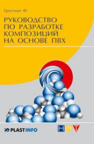 Руководство по разработке композиций на основе ПВХ ISBN 978-5-91703-008-1