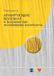 Армирующие волокна и волокнистые полимерные композиты ISBN 978-5-91703-009-8