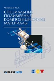 Специальные полимерные композиционные материалы ISBN 978-5-91703-011-1