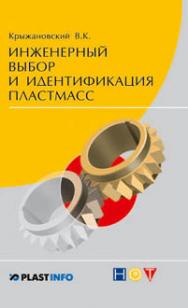 Инженерный выбор и идентификация пластмасс. ISBN 978-5-91703-012-8