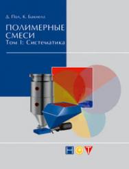 Полимерные смеси. Том I: Систематика ISBN 978-5-91703-013-5