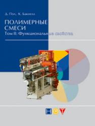 Полимерные смеси. Том II: Функциональные свойства ISBN 978-5-91703-014-2