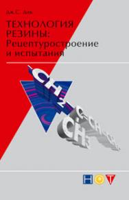 Технология резины: Рецептуростроение и испытания ISBN 978-5-91703-015-9