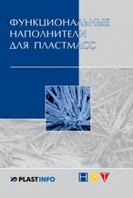 Функциональные наполнители для пластмасс. ISBN 978-5-91703-016-6