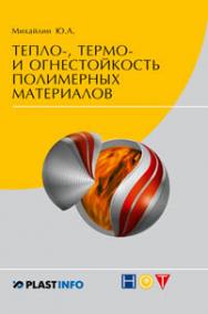 Тепло-, термо- и огнестойкость полимерных материалов. ISBN 978-5-91703-021-0