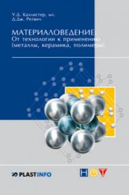 Материаловедение: от технологии к применению (металлы, керамика, полимеры) ISBN 978-5-91703-022-7