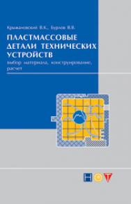 Пластмассовые детали технических устройств (выбор материала, конструирование, расчет) ISBN 978-5-91703-034-0