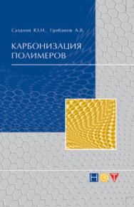 Карбонизация полимеров ISBN 978-5-91703-036-4