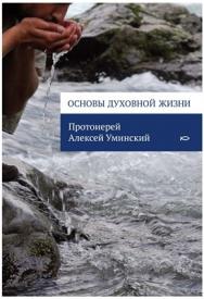 Основы духовной жизни ISBN 978-5-91761-148-8