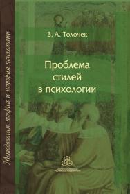 Проблема стилей в психологии: историко-теоретический анализ ISBN 978-5-9270-0260-3