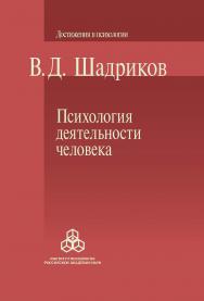 Психология деятельности человека ISBN 978-5-9270-0261-0