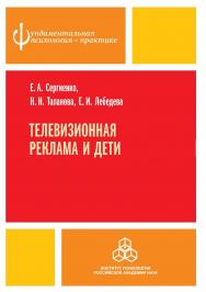 Телевизионная реклама и дети ISBN 978-5-9270-0265-8