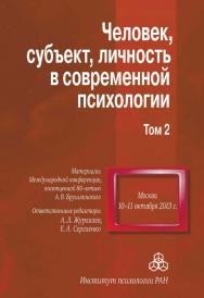 Человек, субъект, личность в современной психологии. Материалы Международной конференции, посвященной 80-летию А.В. Брушлинского. Том 2 ISBN 978-5-9270-0267-2