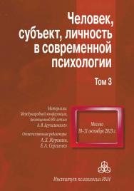 Человек, субъект, личность в современной психологии. Материалы Международной конференции, посвященной 80-летию А.В. Брушлинского. Том 3 ISBN 978-5-9270-0268-9