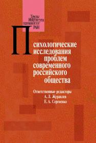 Психологические исследования проблем современного российского общества ISBN 978-5-9270-0269-6
