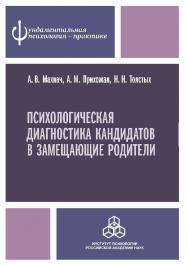 Психологическая диагностика кандидатов в замещающие родители: Практическое руководство ISBN 978-5-9270-0270-2