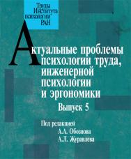 Актуальные проблемы психологии труда, инженерной психологии и эргономики. Выпуск 5 ISBN 978-5-9270-0273-3